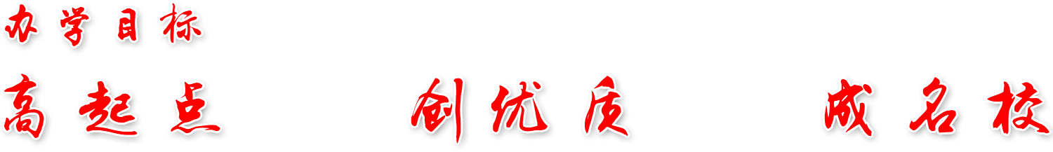 辦學(xué)目標(biāo)