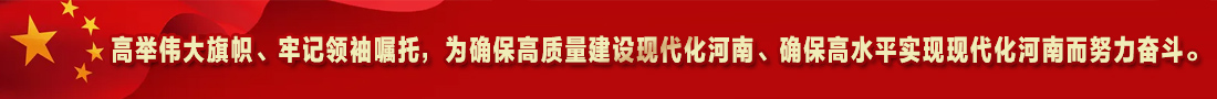 1.高舉偉大旗幟、牢記領(lǐng)袖囑托，為確保高質(zhì)量建設(shè)現(xiàn)代化河南、確保高水平實(shí)現(xiàn)現(xiàn)代化河南而努力奮斗。