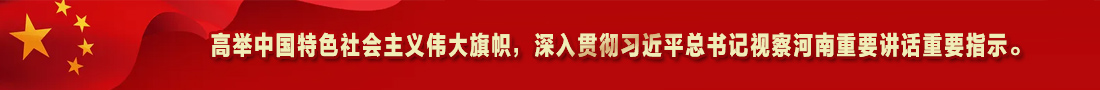 2.高舉中國(guó)特色社會(huì)主義偉大旗幟，深入貫徹習(xí)近平總書(shū)記視察河南重要講話(huà)重要指示。