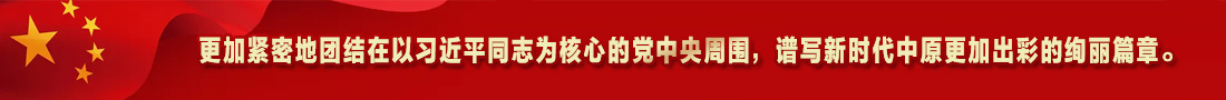 3.更加緊密地團(tuán)結(jié)在以習(xí)近平同志為核心的黨中央周?chē)?，譜寫(xiě)新時(shí)代中原更加出彩的絢麗篇章。